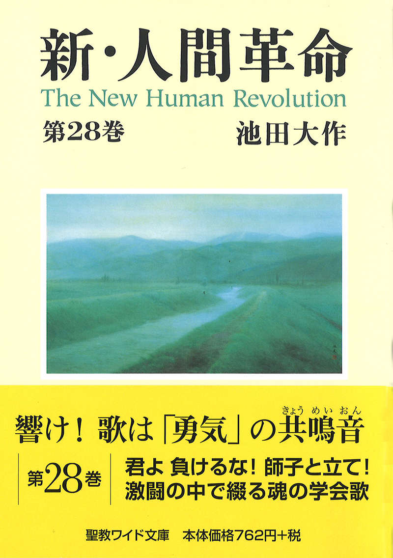 ワイド文庫 新・人間革命 第28巻 | 【公式】創価学会仏壇・仏具・書籍